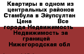 Квартиры в одном из центральных районов Стамбула в Эйупсултан. › Цена ­ 48 000 - Все города Недвижимость » Недвижимость за границей   . Нижегородская обл.